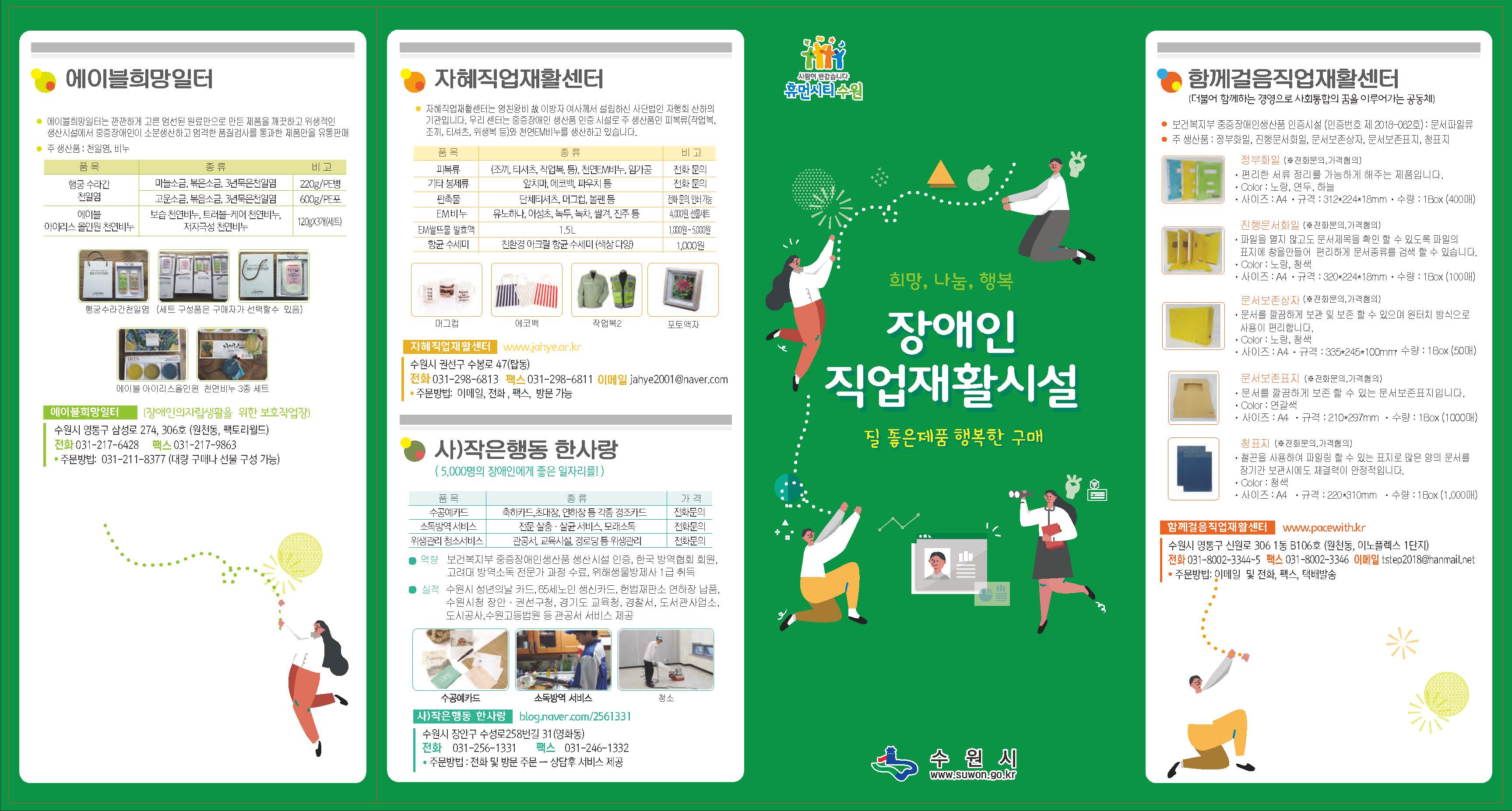 수원시장애인직업재활시설 리플릿(앞면).jpg